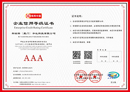 AAA级企业信用证书
